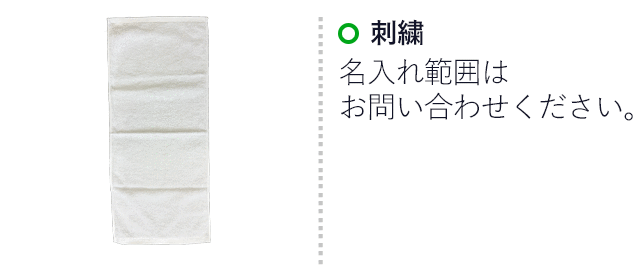 今治製フェイスタオル　320匁（SNS-3200019）　刺繍　印刷範囲はお問い合わせください。