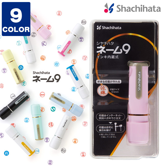 ネーム9/シヤチハタ（XL-9-C）