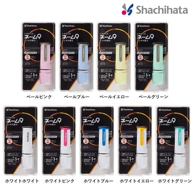 ネーム9/シヤチハタ（XL-9-C）カラー展開