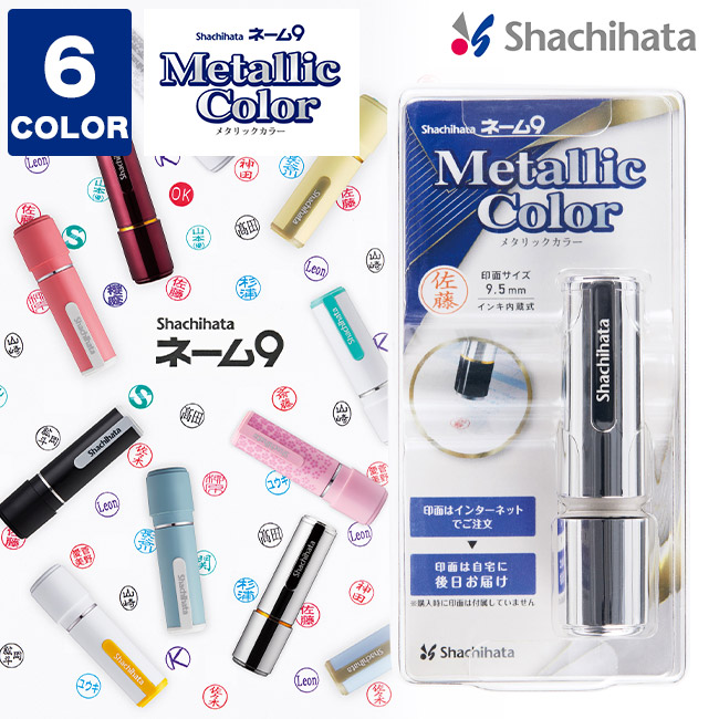 ネーム9 メタリックカラー/シヤチハタ（XL-9-CM）