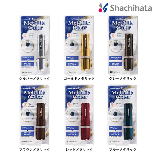 ネーム9 メタリックカラー/シヤチハタ（XL-9-CM）カラー展開