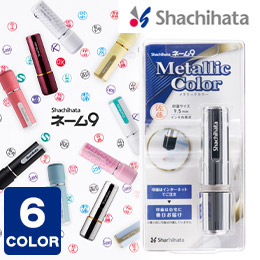 ネーム9 メタリックカラー/シヤチハタ