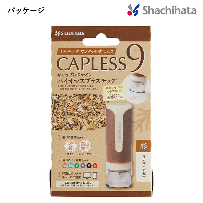 キャップレス9 バイオマスプラスチック/シヤチハタ（XL-CLNBP）紙パッケージ　杉