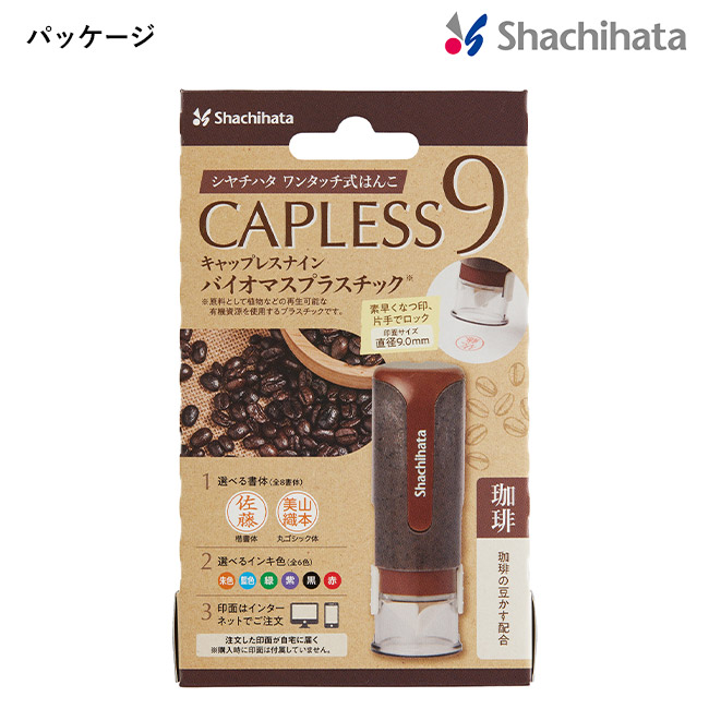 キャップレス9 バイオマスプラスチック/シヤチハタ（XL-CLNBP）紙パッケージ　珈琲
