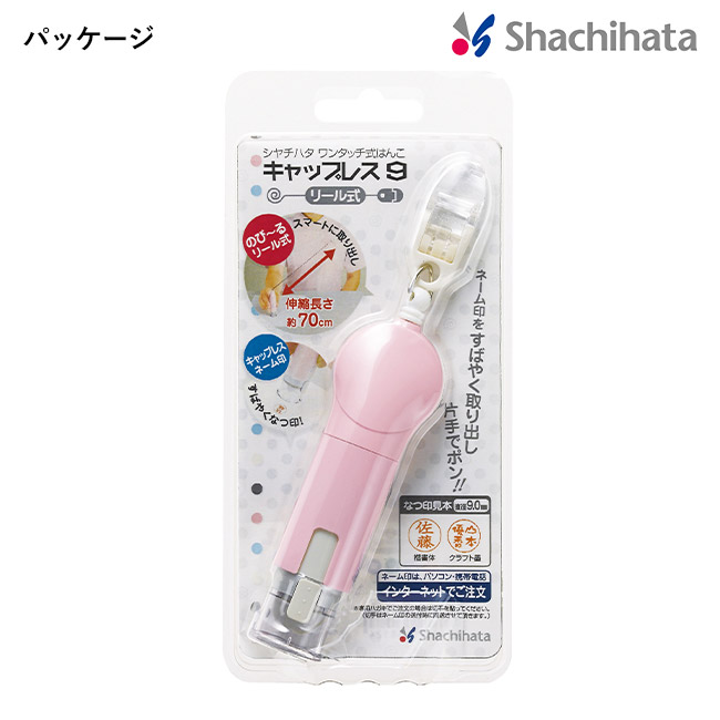 キャップレス9 リール式/シヤチハタ（XL-CR）パッケージ