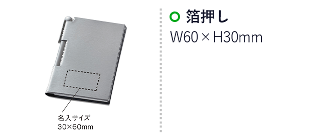 日本製ソリッドメモ＆ペン RF(SNS-0900001)名入れ画像　箔押しW30×H60mm