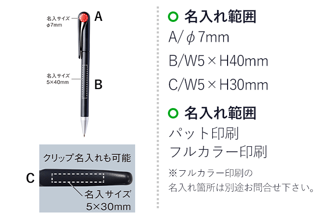 Ｒｅｔｒｏ（ボールペン）(SNS-090005)名入れ画像　名入れ範囲A/φ7mm　B/W5×H40mm　C/W30×H5mm　印刷方法：パッド印刷、フルカラー印刷