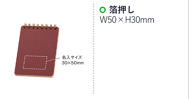 日本製クラフトワークメモ(SNS-090007)名入れ画像　箔押しW50×H30mm