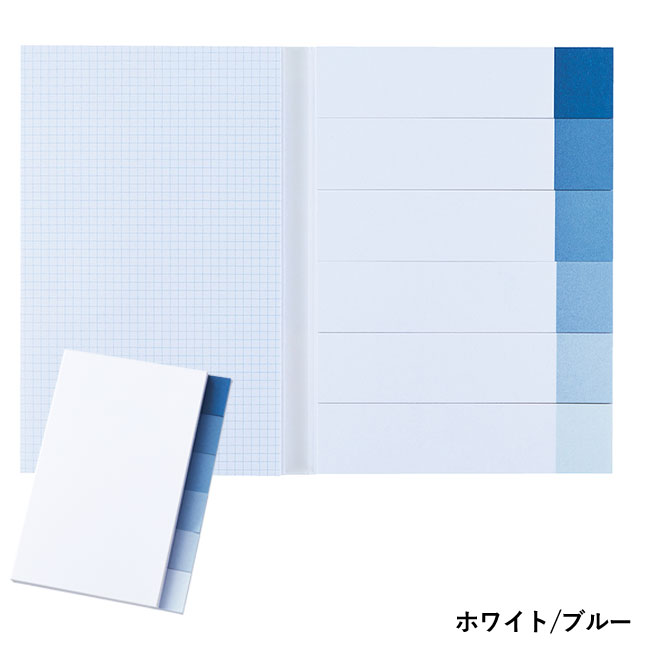 6+1付箋セット（グラデーション）(SNS-090009)ホワイト/ブルー