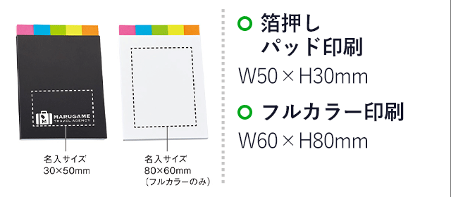 5+2付箋セット(SNS-0900011)名入れ画像　箔押し　パッド印刷　W45×H30mm　フルカラー印刷W60×H80mm