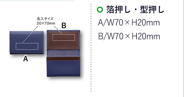 スムースレザーカードケース(SNS-0900018)名入れ画像　箔押し・型押し　A/W70×H20mm　B/W70×H20mm