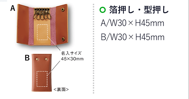 スムースレザーキーケース(SNS-0900019)名入れ画像　箔押し・型押し　A/W30×H45mm　B/W30×H45mm