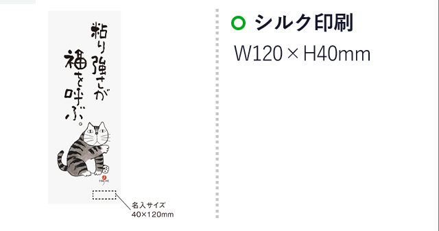 日本製　元気の出る猫語録手ぬぐい(SNS-0900023)名入れ画像　シルク印刷　W120×H40mm