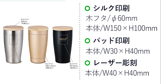 ウッドキャップ・ステンレスタンブラー(SNS-0900026)名入れ画像　木フタ/シルク印刷φ60mm　本体/パッド印刷W30×H40mm　シルク印刷W150×H100mm　レーザー彫刻W40×H40mm