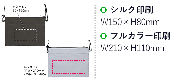 テントクロス撥水サコッシュ（SNS-0900030）名入れ画像　シルク印刷：W150×H80mm　フルカラー印刷：W210×H110mm