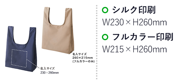 ウォッシャブルスムーストート（SNS-0900032）名入れ画像　シルク印刷：W230×H260mm　フルカラー印刷：W215×H260mm