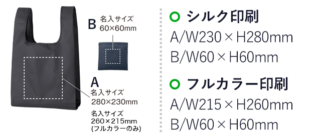 テントクロス 折りたたみ抗菌トート（SNS-0900034）名入れ画像　シルク印刷：A/W230×H280mm　B/W60×H60mm　フルカラー印刷：A/W215×H260mm　B/W60×H60mm