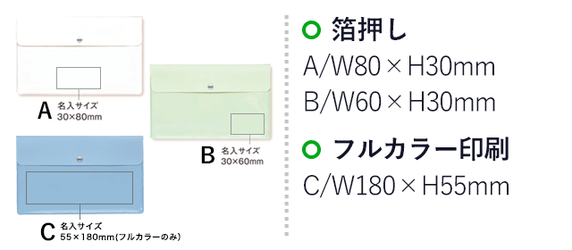 抗菌マスクポーチ【在庫限り商品】（SNS-0900035）名入れ画像　箔押し：A/W80×H30mm　B/W60×H30mm　フルカラー印刷：C/W180×H55mm