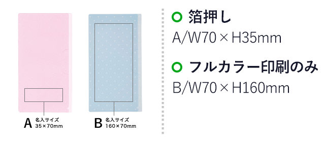 抗菌マスクケース（ドット）【在庫限り商品】（SNS-0900036）名入れ画像　箔押し：A/W70×H35mm　フルカラー印刷のみ：B/W70×H160mm