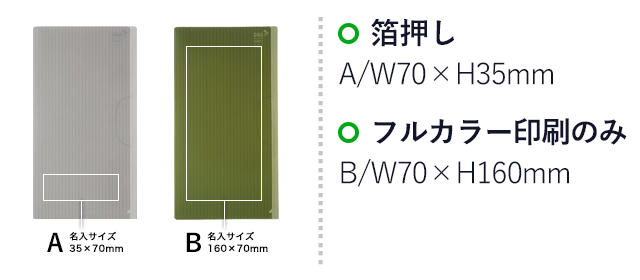 抗菌マスクケース（ストライプ）【在庫限り商品】（SNS-0900037）名入れ画像　箔押し：A/W70×H35mm　フルカラー印刷のみ：B/W70×H160mm