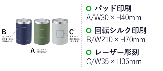 2WAYステンレスタンブラー（350ml缶対応）（SNS-0900039）名入れ画像　パッド印刷：A/W30×H40mm　回転シルク印刷：B/W210×H70mm　レーザー彫刻：C/W35×H35mm