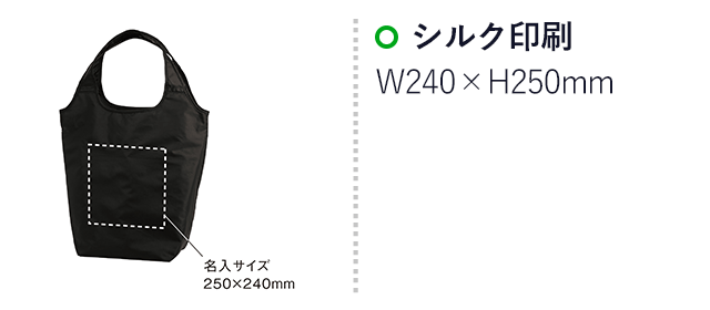 テントクロス保冷温マルシェトート【在庫限り商品】（SNS-0900041）名入れ画像　シルク印刷：W240×H250mm