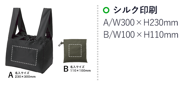 テントクロス抗菌レジカゴトート（SNS-0900043）名入れ画像　シルク印刷：A/W300×H230mm　B/W100×H110mm