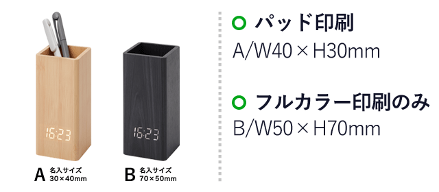 ウッドペンスタンドクロック（SNS-0900044）名入れ画像　パッド、フルカラー印刷：A/W40×H30mm　フルカラー印刷：B/W50×H70mm