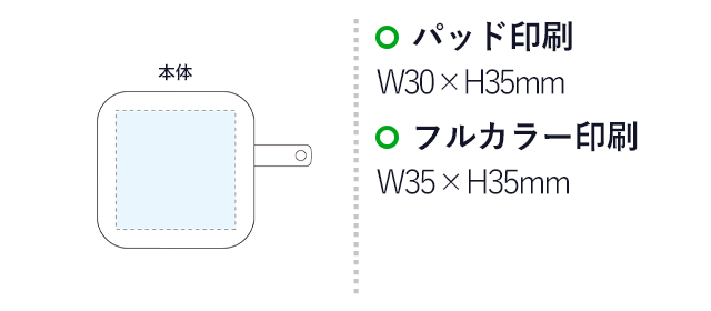 USBアダプター 2ポート（3.4A）（SNS-0900048）名入れ画像　パッド印刷W35×H35mm　フルカラー印刷　W35×H35mm