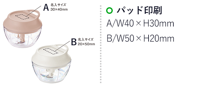 ハンディチョッパー（SNS-0900049）名入れ画像　パッド印刷A/W40×H30mm、B/W50×H20mm