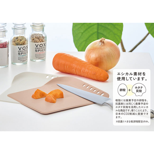 シェコル・抗菌ミニまな板（SNS-0900050）エシカル素材を使用しています。