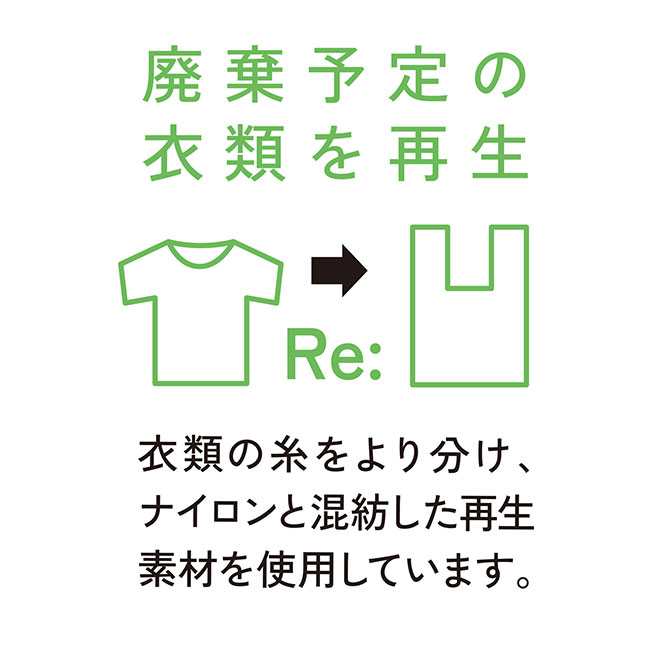 Re:WEARイージーケアトートflat【在庫限り商品】（SNS-0900053）破棄予定衣類を再生