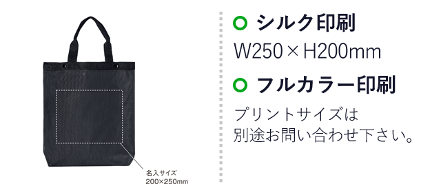 セパレートメッシュトート（SNS-0900062）名入れ画像　シルク印刷：W250×H200mm　フルカラー印刷：プリントサイズは別途お問い合わせ下さい。