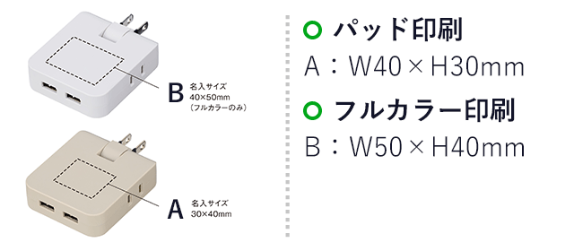 マルチアダプター（2AC＋2USB）（SNS-0900066）名入れ画像　パッド印刷：A/W30×H40mm　フルカラー印刷：B/W50×H40mm