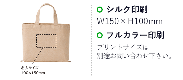 Re:キャンバス2wayトート（SNS-0900068）名入れ画像　シルク印刷：W150×H100mm　フルカラー印刷：プリントサイズは別途お問い合わせください。