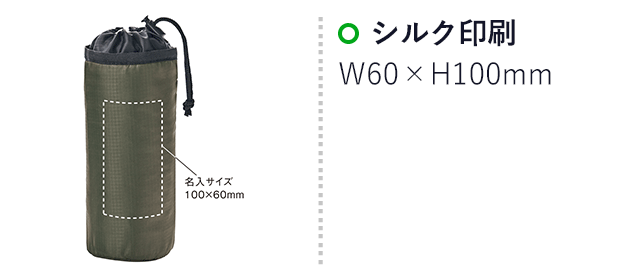 テントクロス保冷温ボトルホルダー（SNS-0900070）名入れ画像　シルク印刷：W60×H100mm