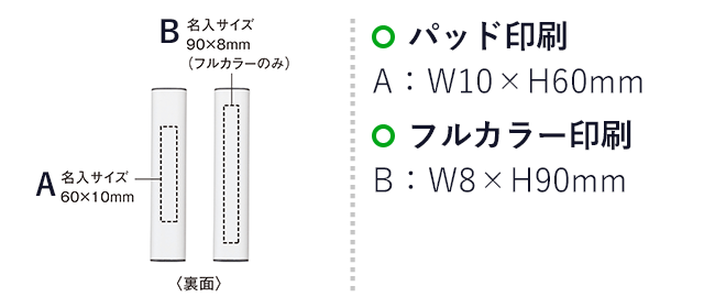 マルチガジェットクリーナー（SNS-0900071）名入れ画像　パッド印刷：A/W10×H60mm　フルカラー印刷：B/W8×H90mm