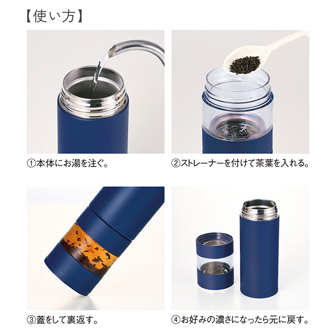 ステンレス・ティーストレーナーボトル（450ml）（SNS-0900079）使い方