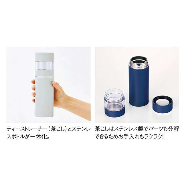 ステンレス・ティーストレーナーボトル（450ml）（SNS-0900079）商品情報