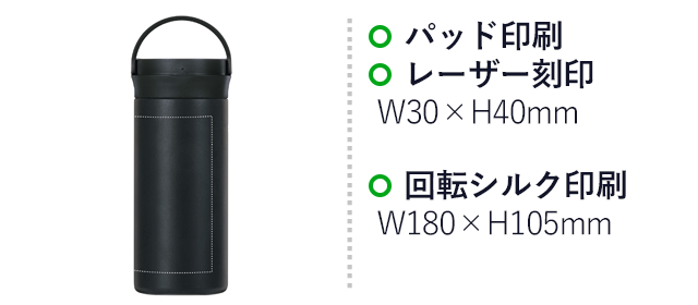 イージーウォッシュ・ステンレスボトル（350ml）（SNS-0900082）名入れ画像　パッド印刷、レーザー刻印：W30×40mm　回転シルク印刷：W180×H105mm