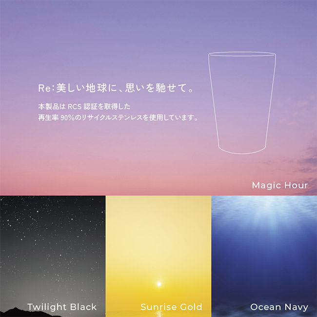 Re:ステンレスタンブラー（アースグラデーション）（SNS-0900085）リサイクルステンレスを使用