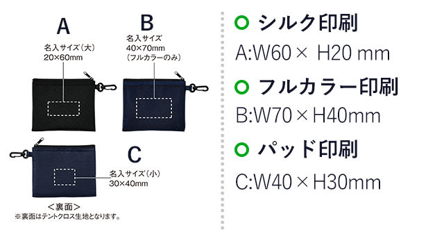 セパレートメッシュポーチ minimum（カラビナ付）（SNS-0900087）名入れ画像　パッド印刷・シルク印刷　A（表面）：W60×H20mm　C（裏面）：W40×H30mm、フルカラー印刷　B（表面）：W70×H40mm