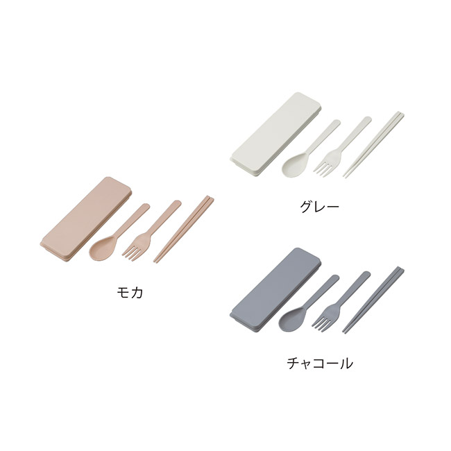 シェコル・抗菌カトラリーセット(SNS-0900089)カラーバリエーション