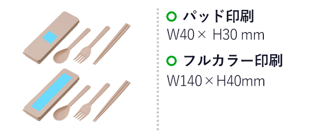 シェコル・抗菌カトラリーセット(SNS-0900089)名入れ画像 パッド印刷 W40×H30mm、フルカラー印刷 W140×H40mm