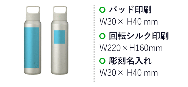 真空セラミック炭酸ボトル（800ml）（SNS-0900090）名入れ画像　パッド印刷　W30×H40mm、回転シルク印刷　W220×H160mm、彫刻名入れ　W30×H40mm
