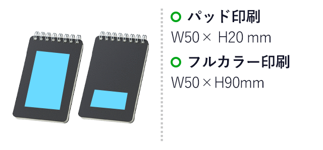 リサイクルPPカバーメモ(SNS-0900092)名入れ画像 パッド印刷 W50×H20mm、フルカラー印刷 W50×H90mm