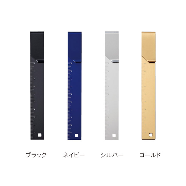 Re:アルミクリップ定規(SNS-0900093)ブラック、ネイビー、シルバー、ゴールド