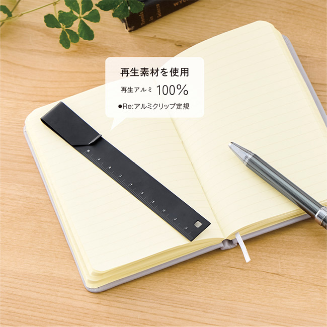 Re:アルミクリップ定規(SNS-0900093)再生素材を使用
