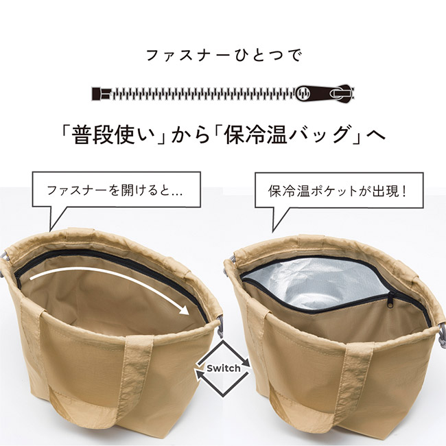 保冷温スイッチ・やわらか撥水ショルダー（SNS-0900095）普段使いから保冷バッグへ