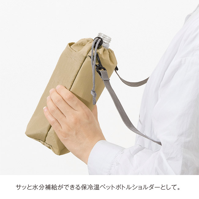 保冷温スイッチ・やわらか撥水ショルダー（SNS-0900095）保冷温ペットボトルショルダーとして